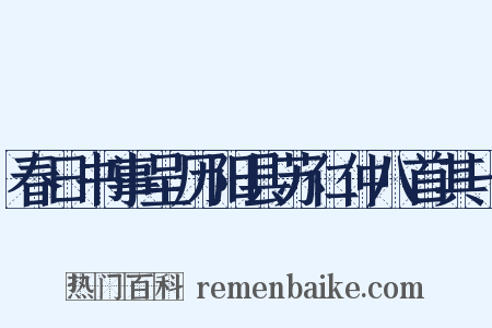 春日书事呈历阳县苏仁仲八首其一是什么意思的图片